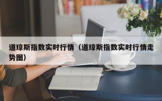 道琼斯指数实时行情（道琼斯指数实时行情走势图）