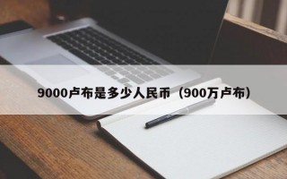 9000卢布是多少人民币（900万卢布）