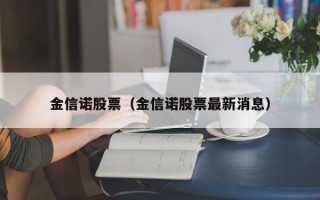 金信诺股票（金信诺股票最新消息）