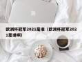 欧洲杯冠军2021是谁（欧洲杯冠军2021是谁啊）