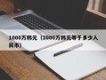 1000万韩元（1000万韩元等于多少人民币）