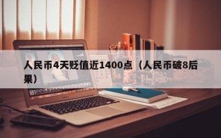 人民币4天贬值近1400点（人民币破8后果）