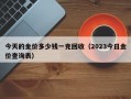 今天的金价多少钱一克回收（2023今日金价查询表）