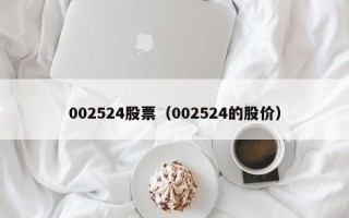 002524股票（002524的股价）