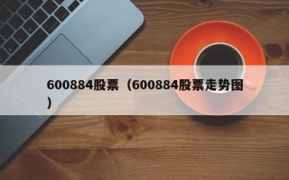 600884股票（600884股票走势图）