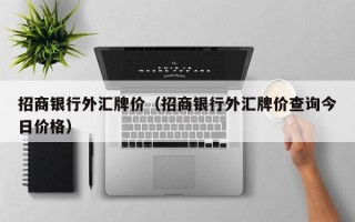 招商银行外汇牌价（招商银行外汇牌价查询今日价格）