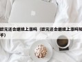 欧元还会继续上涨吗（欧元还会继续上涨吗知乎）