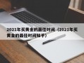 2021年买黄金的最佳时间（2021年买黄金的最佳时间知乎）