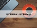 外汇新闻网站（外汇新闻app）