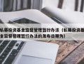 私募投资基金监督管理暂行办法（私募投资基金监督管理暂行办法的发布日期为）