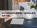 2022年加元对人民跌到4（加元对人民币为何下跌）