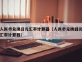 人民币兑换日元汇率计算器（人民币兑换日元汇率计算器）