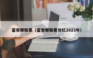 富安娜股票（富安娜股票分红2023年）