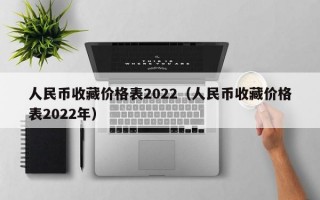 人民币收藏价格表2022（人民币收藏价格表2022年）