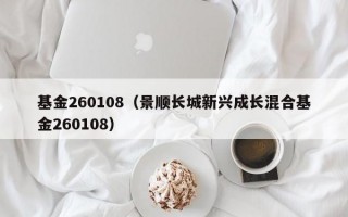 基金260108（景顺长城新兴成长混合基金260108）