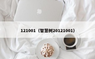 121001（智慧树20121001）