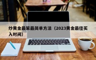 炒黄金最笨最简单方法（2023黄金最佳买入时间）