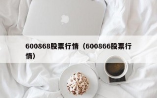 600868股票行情（600866股票行情）