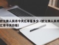 欧元换人民币今天汇率是多少（欧元换人民币汇率今天价格）