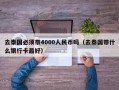 去泰国必须带4000人民币吗（去泰国带什么银行卡最好）