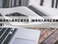 新币对人民币汇率今日（新币对人民币汇率换算）