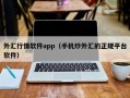 外汇行情软件app（手机炒外汇的正规平台软件）