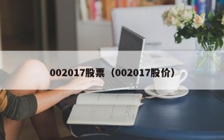 002017股票（002017股价）