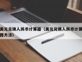 美元兑换人民币计算器（美元兑换人民币计算器方法）