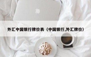 外汇中国银行牌价表（中国银行,外汇牌价）