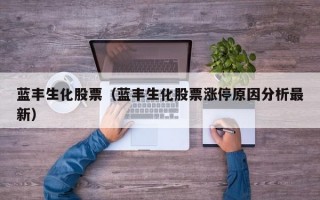 蓝丰生化股票（蓝丰生化股票涨停原因分析最新）