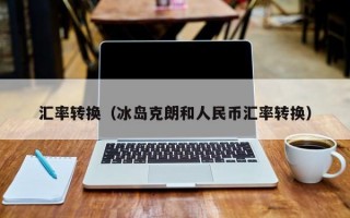 汇率转换（冰岛克朗和人民币汇率转换）