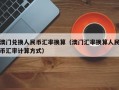 澳门兑换人民币汇率换算（澳门汇率换算人民币汇率计算方式）