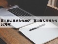 第三套人民币市价20万（第三套人民币市价20万元）