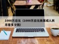 1000万日元（1000万日元换算成人民币是多少钱）