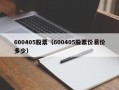 600405股票（600405股票价易价多少）