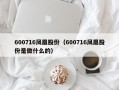 600716凤凰股份（600716凤凰股份是做什么的）