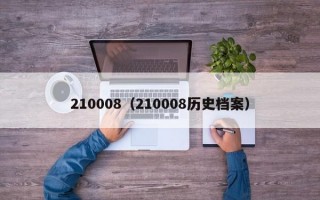 210008（210008历史档案）