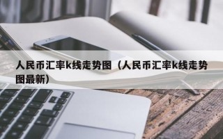 人民币汇率k线走势图（人民币汇率k线走势图最新）