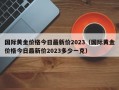 国际黄金价格今日最新价2023（国际黄金价格今日最新价2023多少一克）