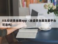 8元投资贵金属app（金盛贵金属交易平台可靠吗）