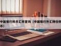 中国银行韩币汇率查询（中国银行外汇牌价韩币）