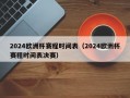 2024欧洲杯赛程时间表（2024欧洲杯赛程时间表决赛）