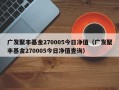 广发聚丰基金270005今日净值（广发聚丰基金270005今日净值查询）