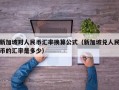 新加坡对人民币汇率换算公式（新加坡兑人民币的汇率是多少）