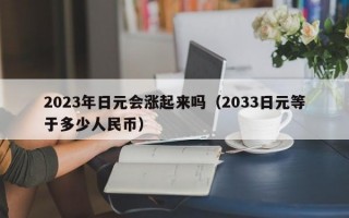 2023年日元会涨起来吗（2033日元等于多少人民币）