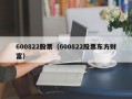 600822股票（600822股票东方财富）