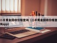 二手黄金回收价格查询（二手黄金回收价格查询app）