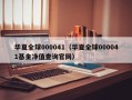 华夏全球000041（华夏全球000041基金净值查询官网）