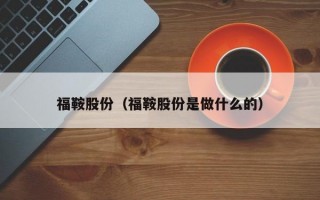 福鞍股份（福鞍股份是做什么的）