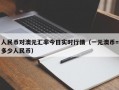 人民币对澳元汇率今日实时行情（一元澳币=多少人民币）